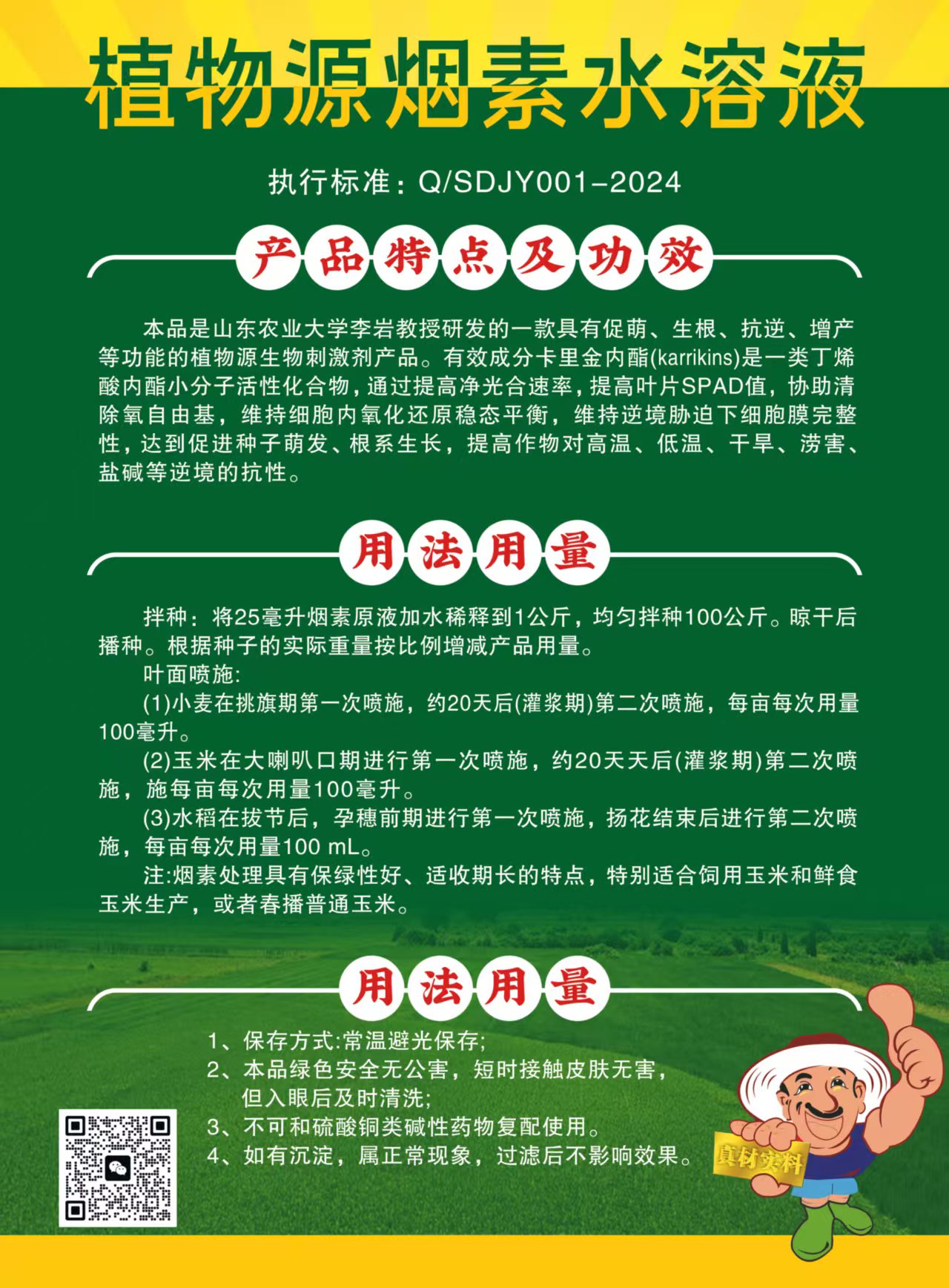 植物源煙素水溶液說明